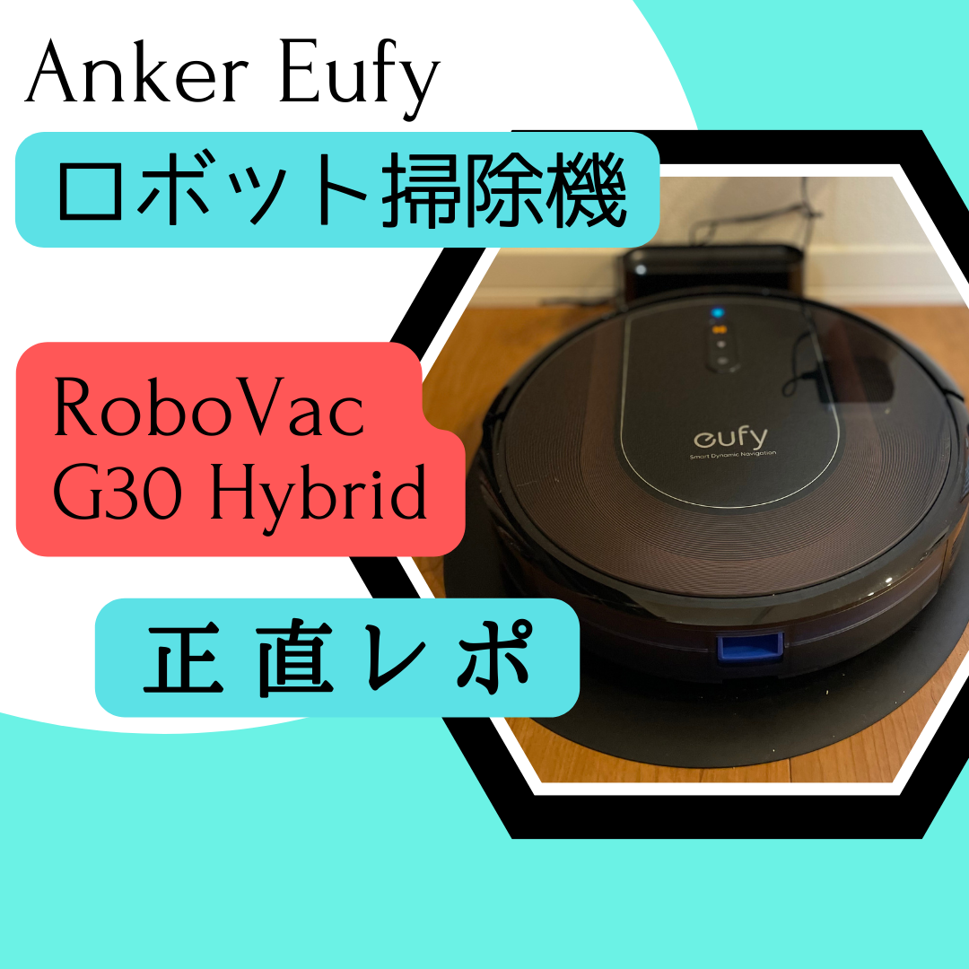 ロボット掃除機 Anker Eufy 【徹底比較】【RoboVac G30 Hybrid 正直